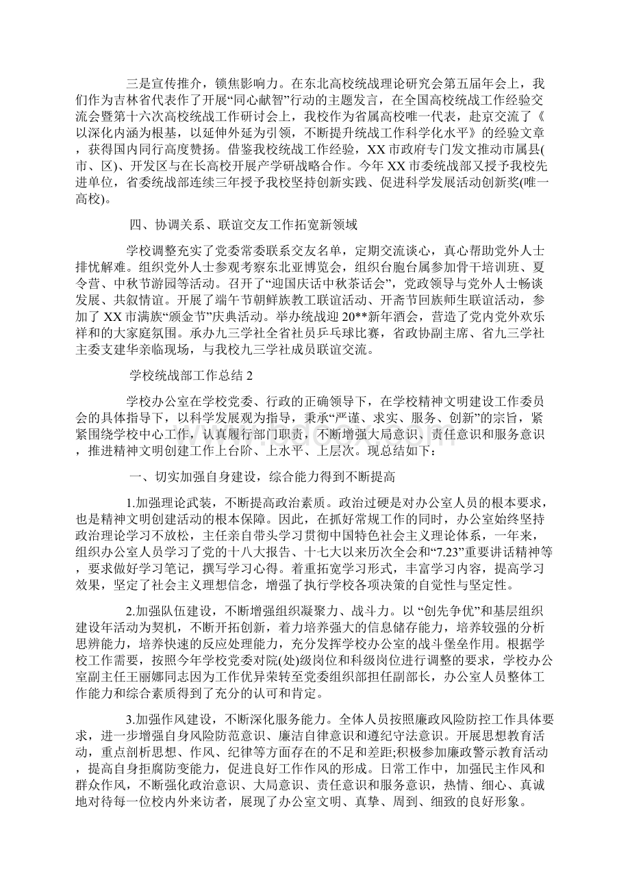 推荐下载学校统战部工作总结范文参考易修改word版 12页Word格式.docx_第3页