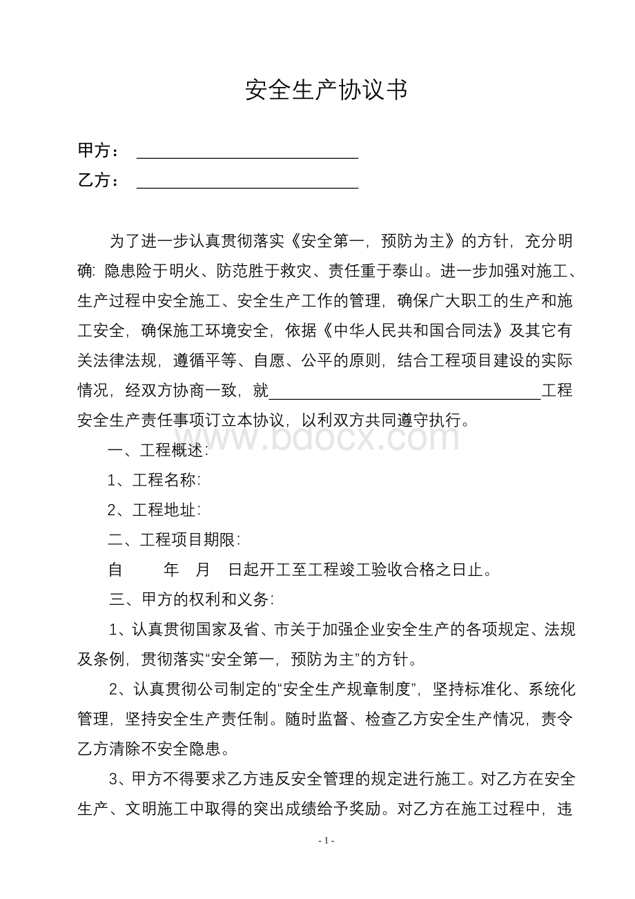 桩基项目安全协议Word文件下载.doc_第1页