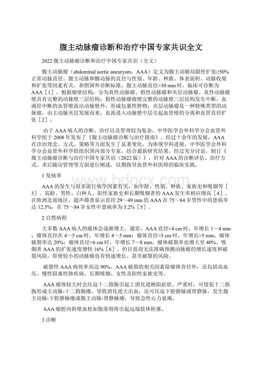 腹主动脉瘤诊断和治疗中国专家共识全文Word下载.docx