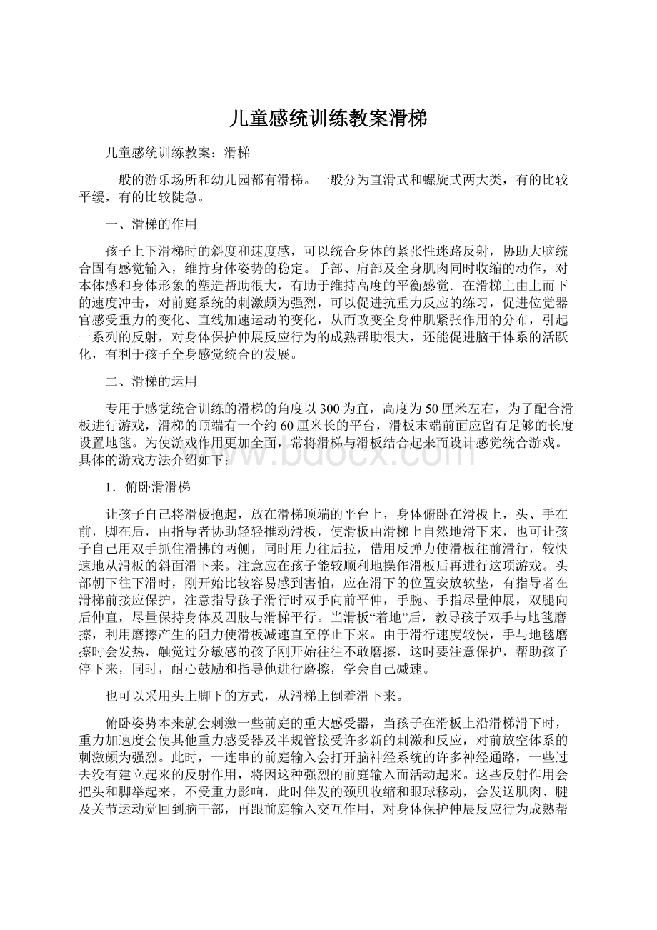 儿童感统训练教案滑梯.docx