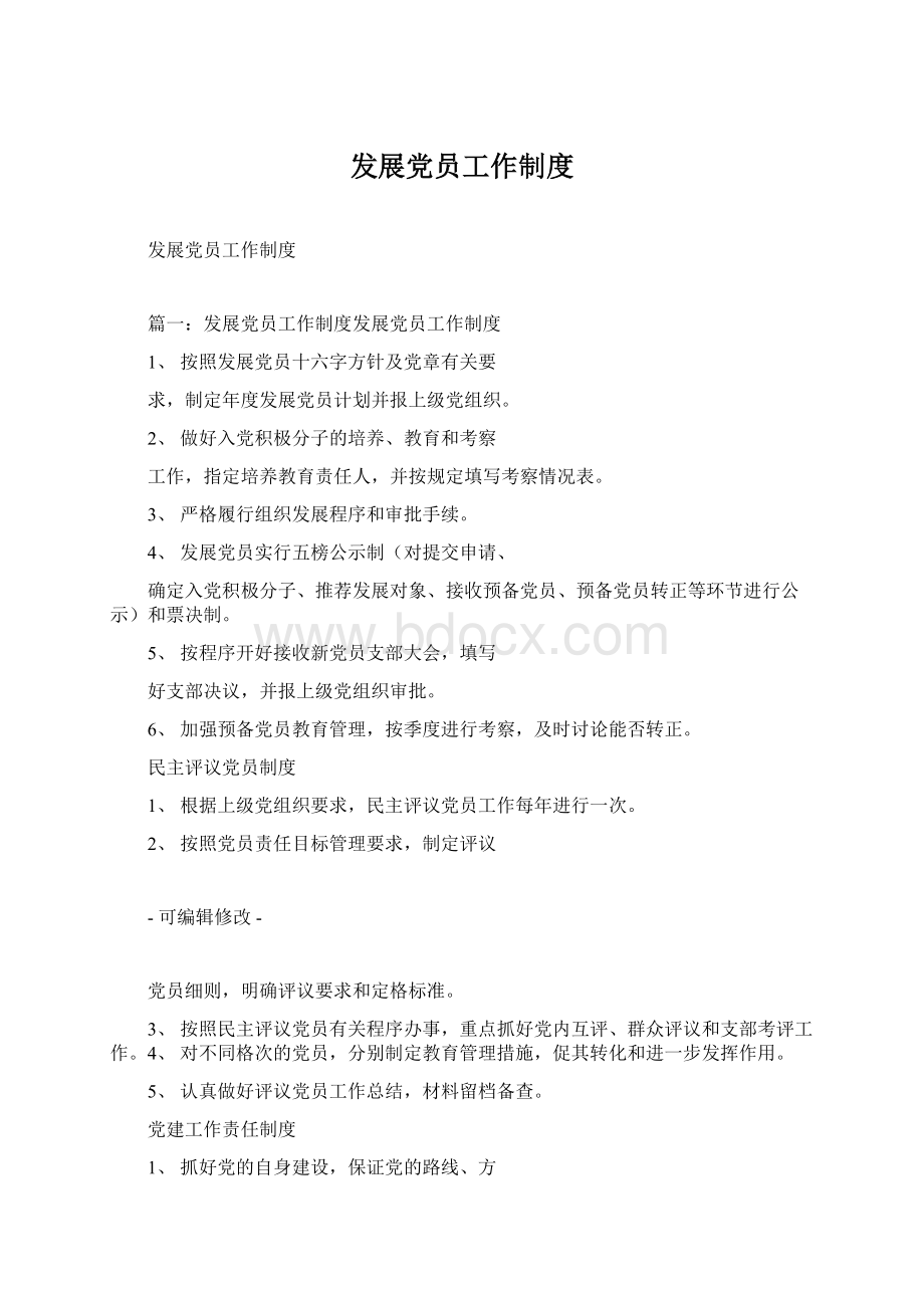 发展党员工作制度Word文档格式.docx