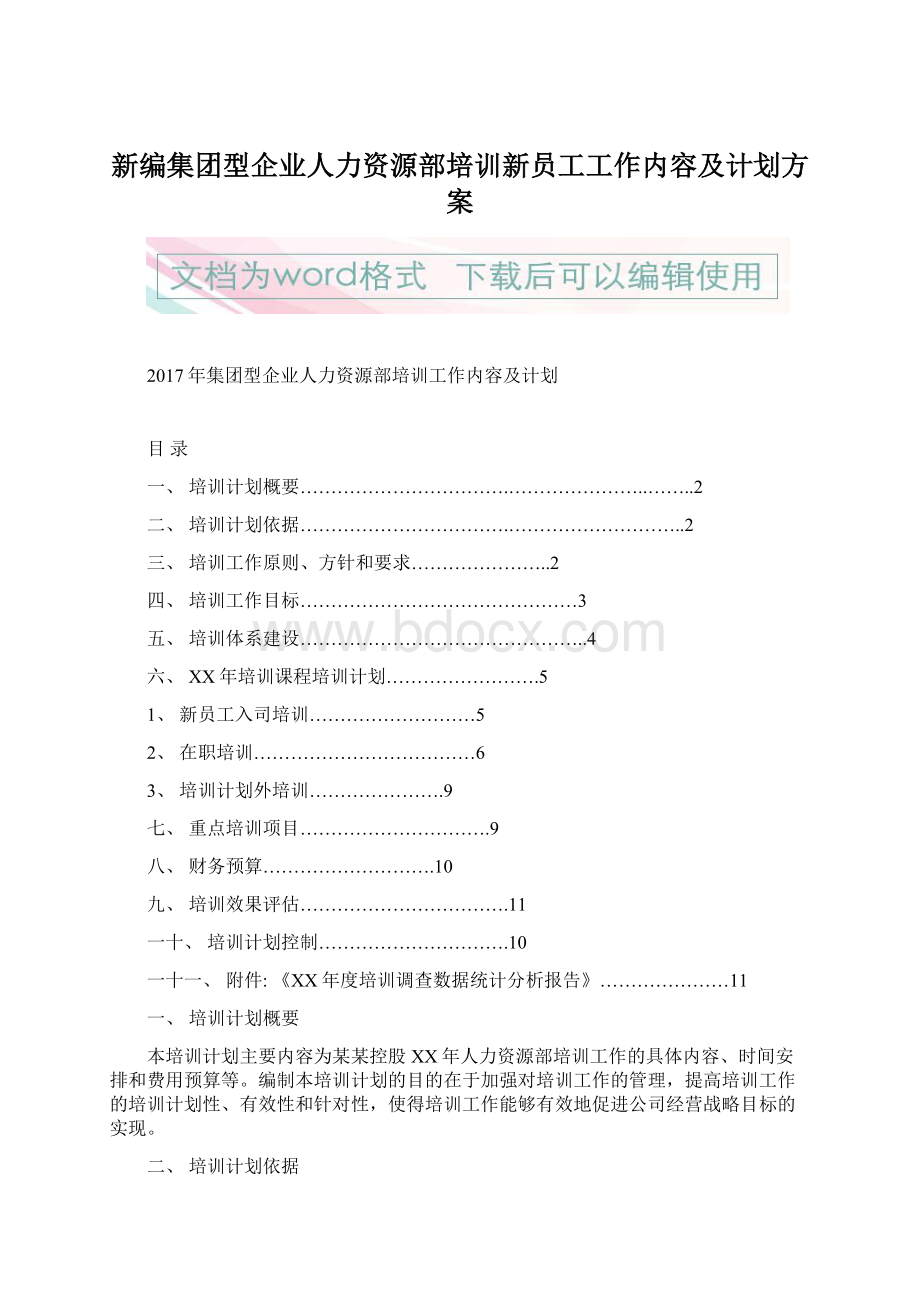 新编集团型企业人力资源部培训新员工工作内容及计划方案.docx_第1页