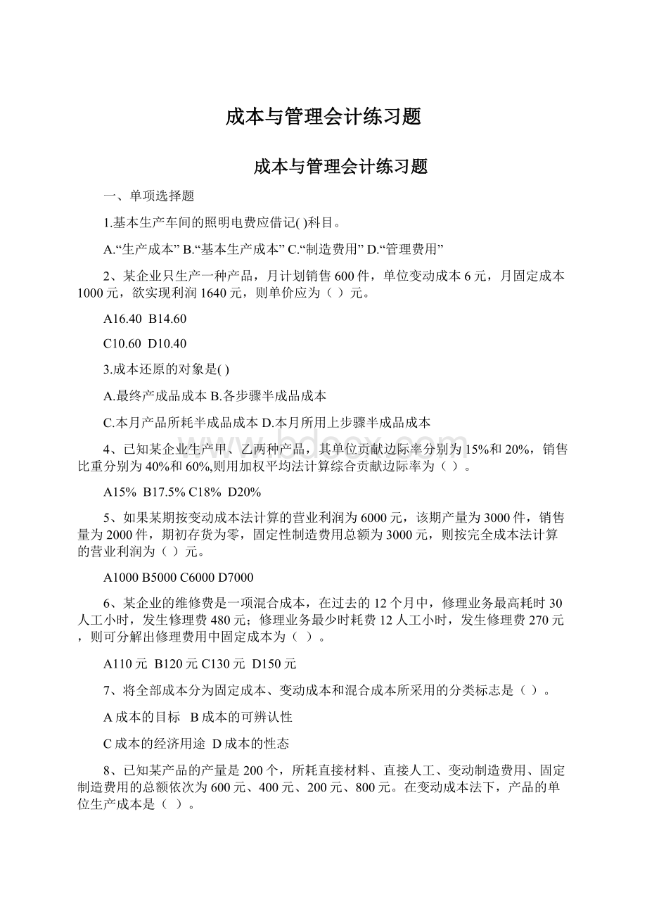 成本与管理会计练习题Word文档格式.docx_第1页