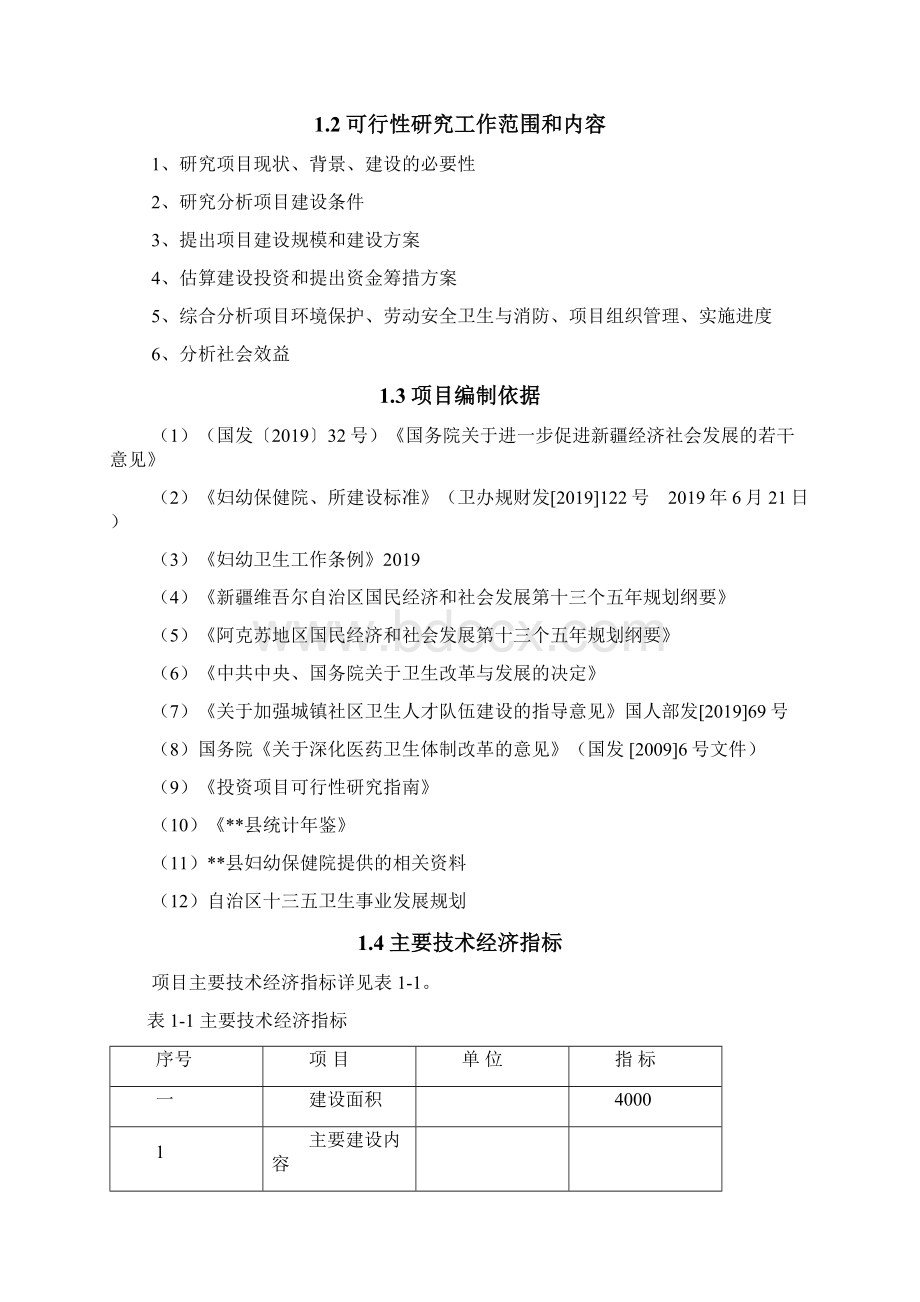 妇幼保健院业务用房建设项目可研报告共103页.docx_第3页