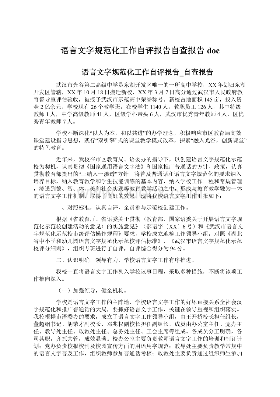 语言文字规范化工作自评报告自查报告doc.docx_第1页