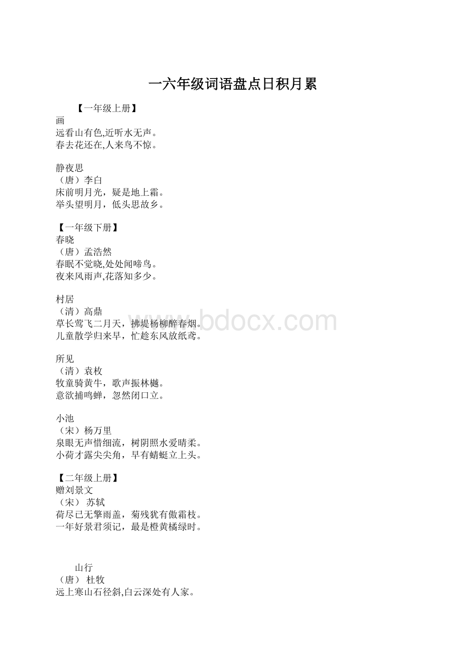 一六年级词语盘点日积月累.docx_第1页