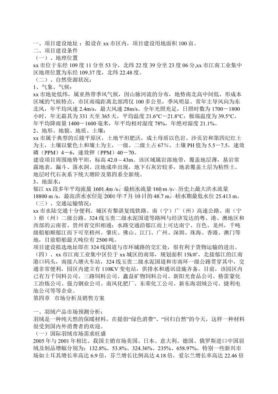 羽绒加工项目可行性研究报告完美版Word格式.docx_第3页