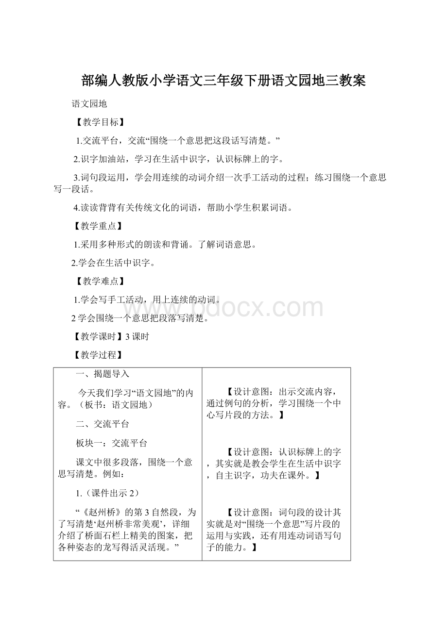 部编人教版小学语文三年级下册语文园地三教案Word格式文档下载.docx_第1页