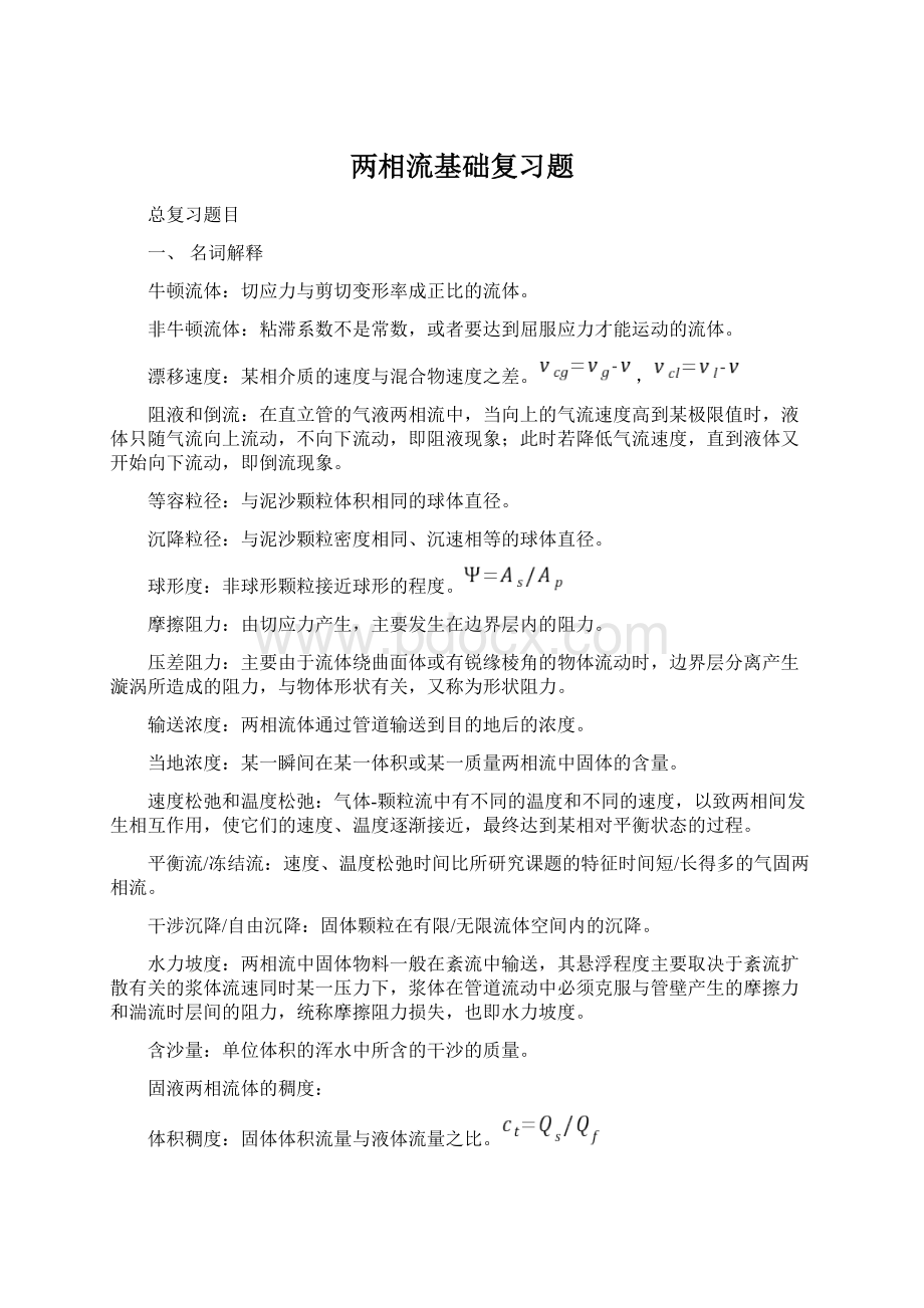 两相流基础复习题Word文档格式.docx