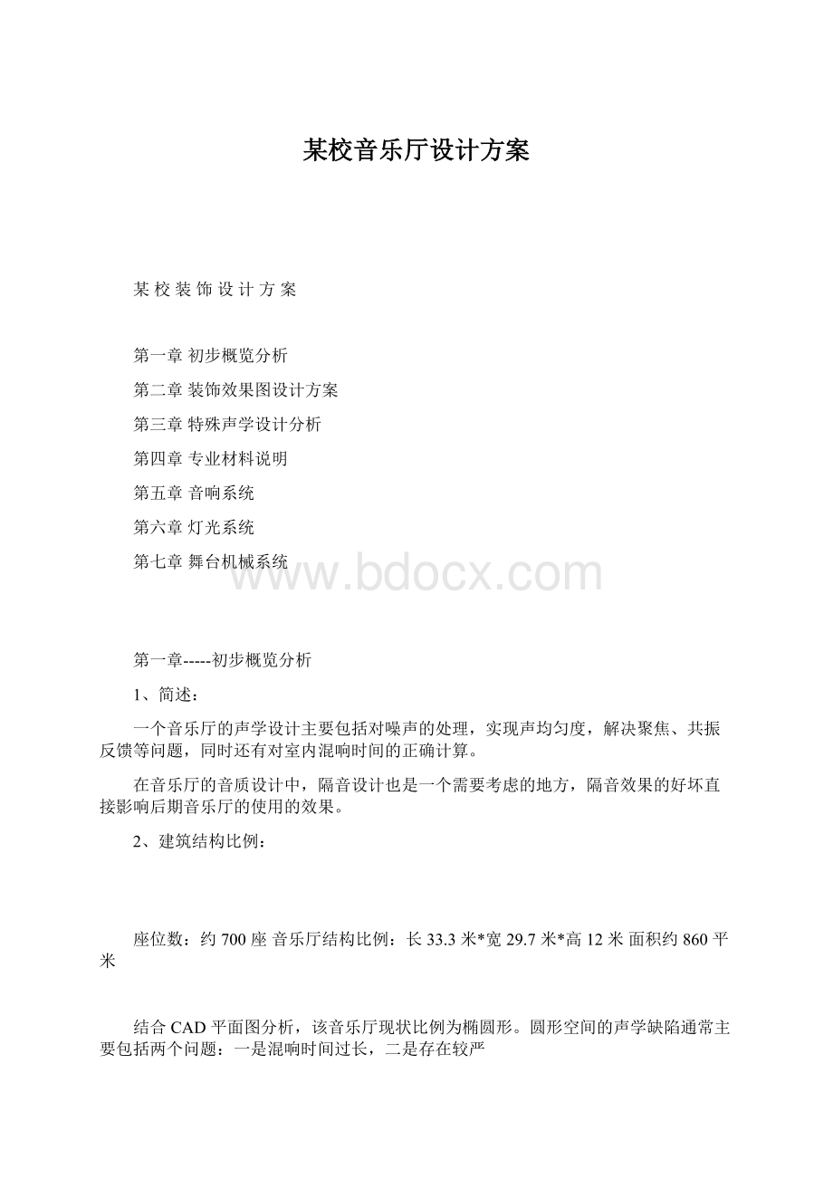 某校音乐厅设计方案Word文件下载.docx_第1页