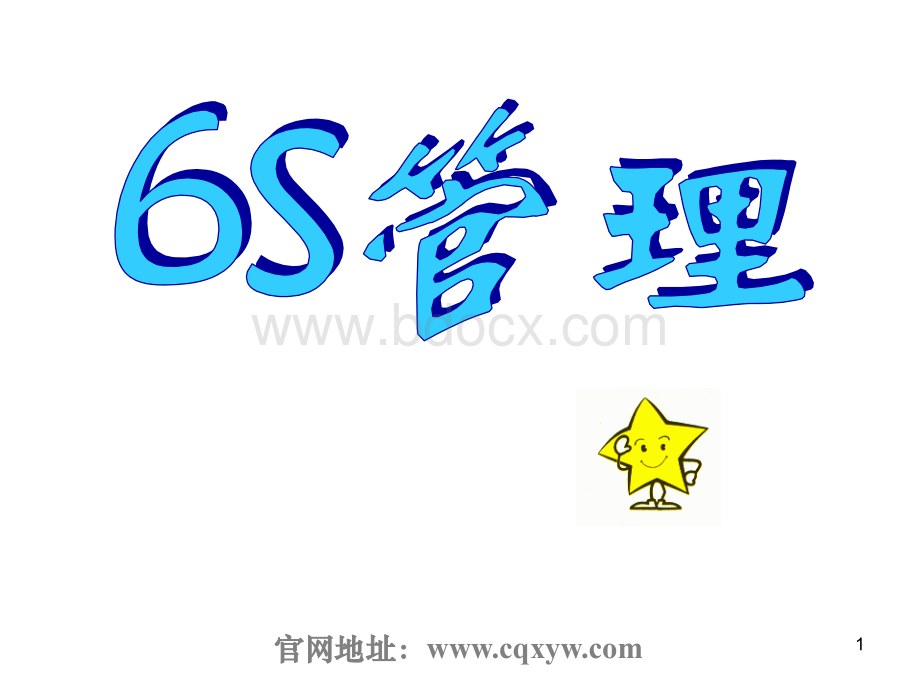 机械制造业6S管理精髓.ppt