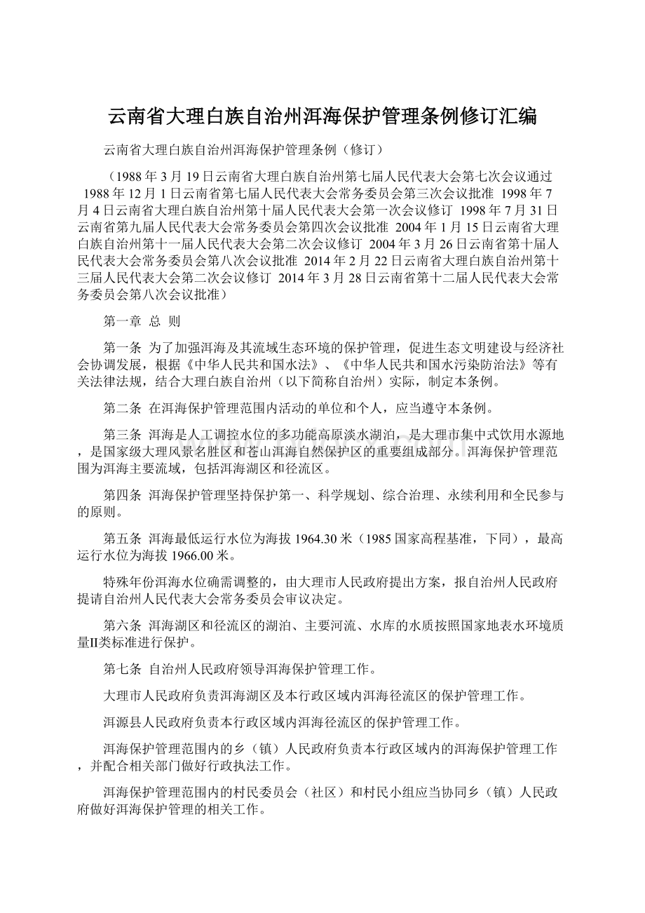 云南省大理白族自治州洱海保护管理条例修订汇编.docx