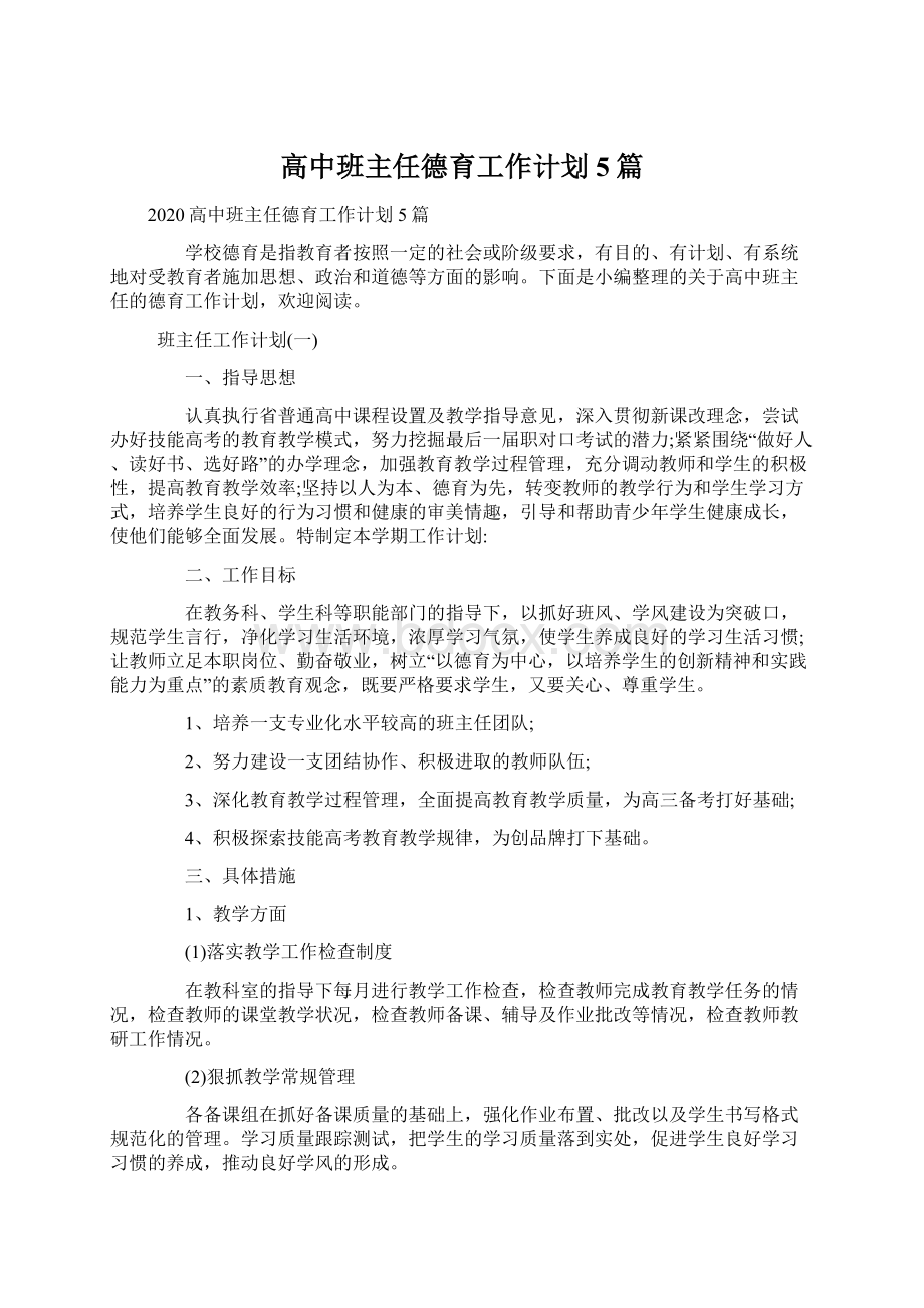 高中班主任德育工作计划5篇.docx