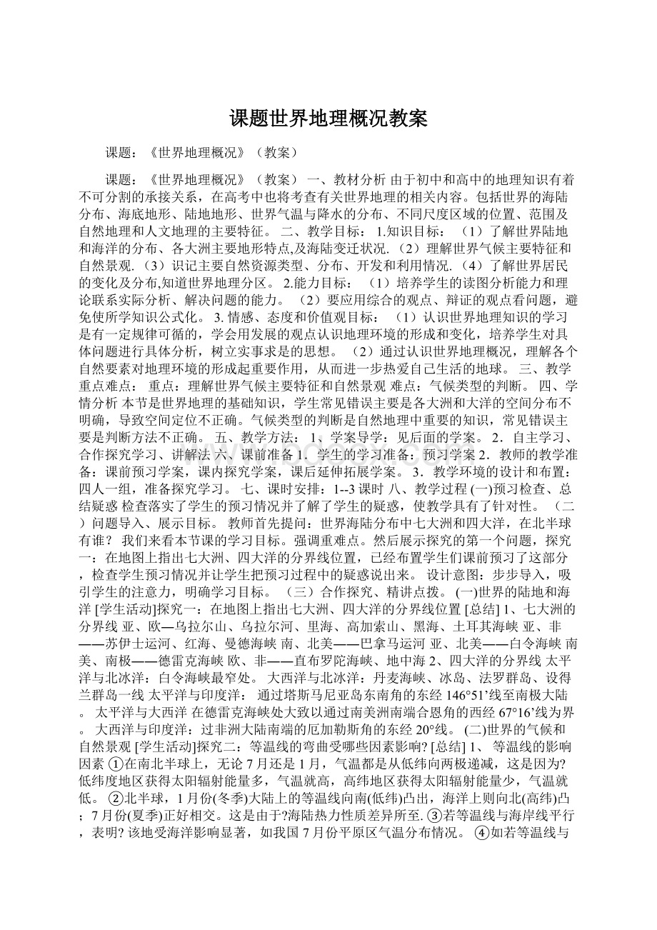 课题世界地理概况教案Word文档格式.docx