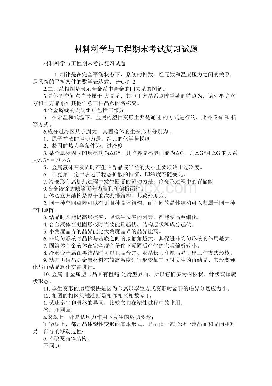 材料科学与工程期末考试复习试题Word文件下载.docx