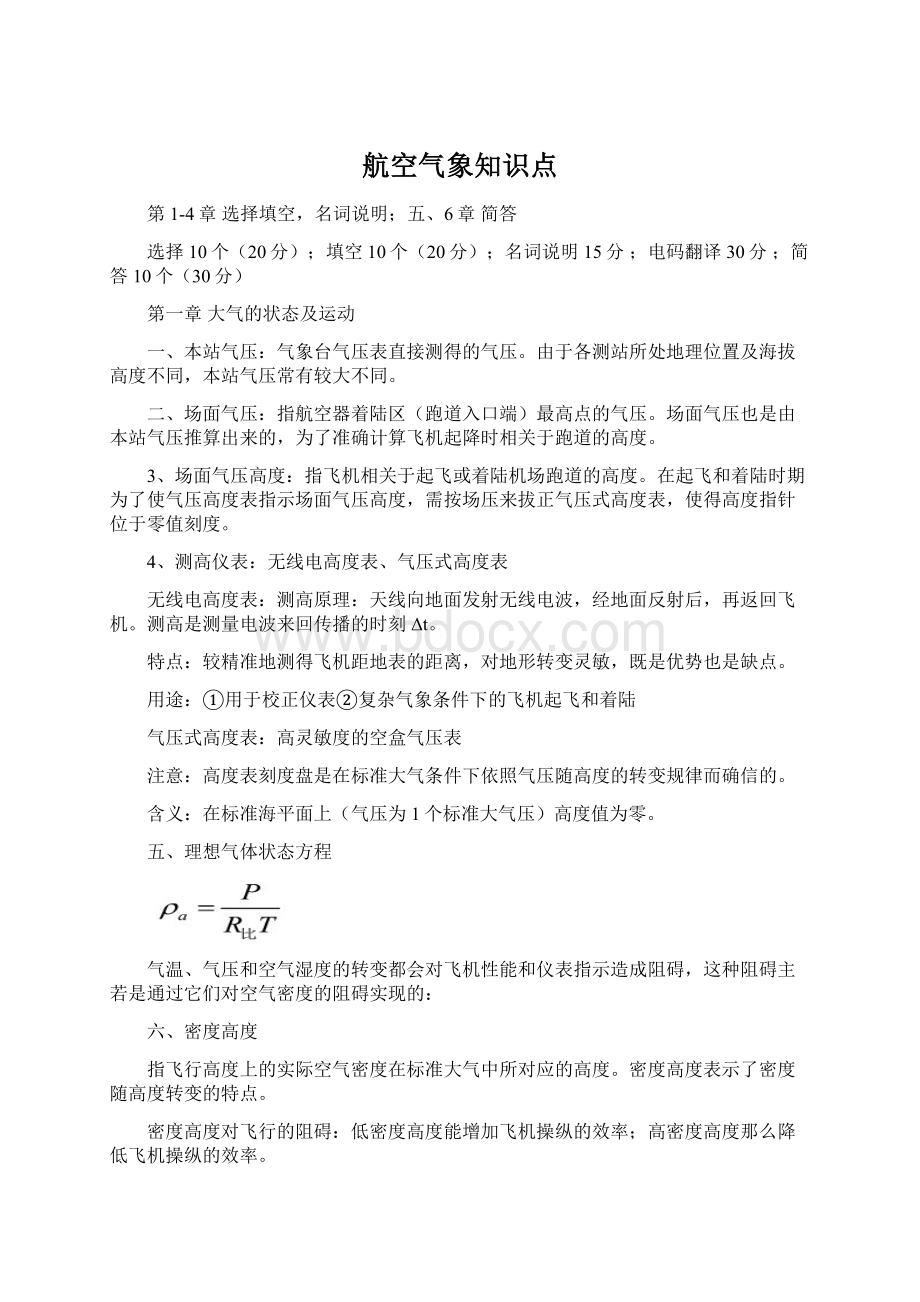 航空气象知识点Word文档格式.docx