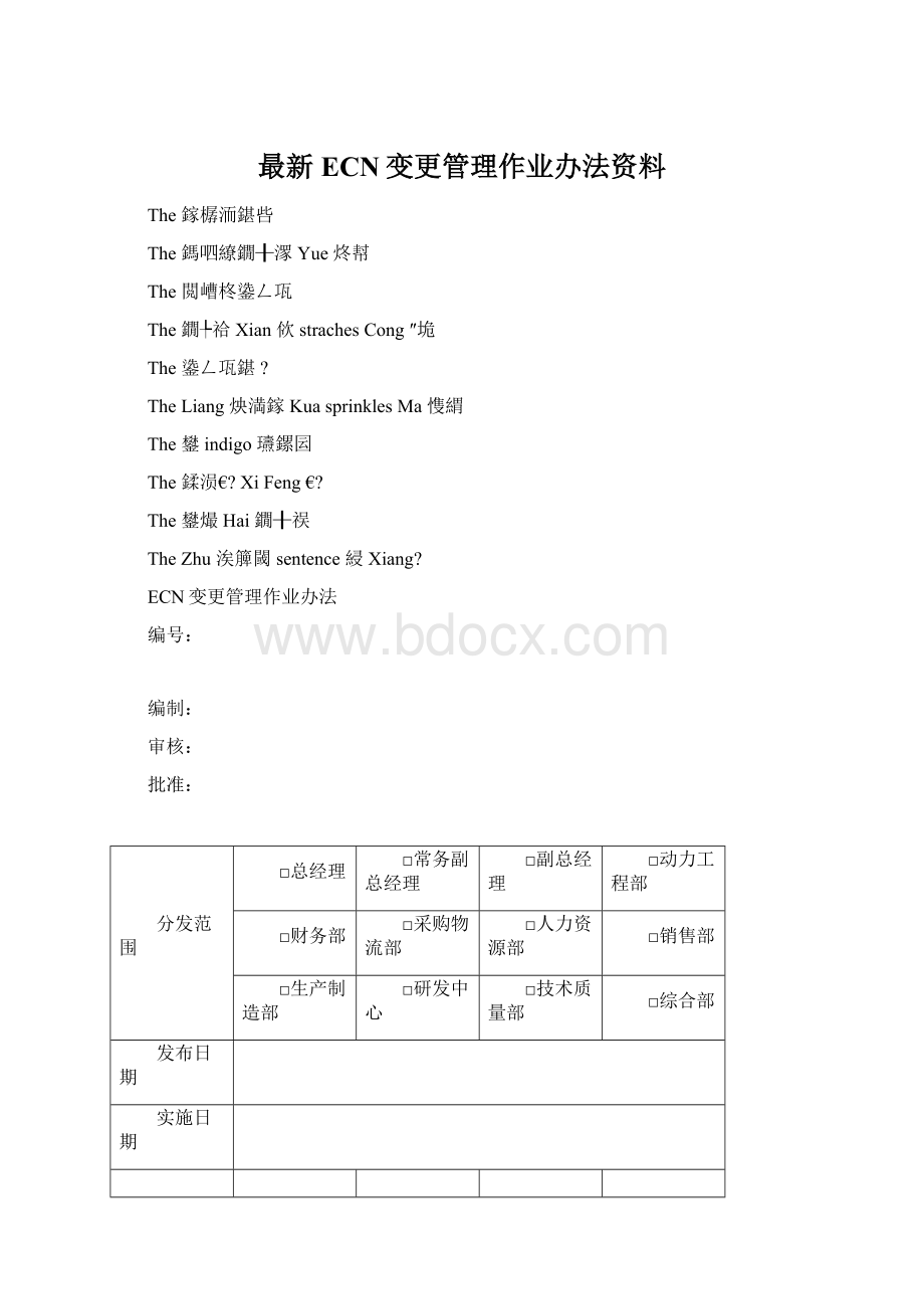 最新ECN变更管理作业办法资料Word文件下载.docx_第1页