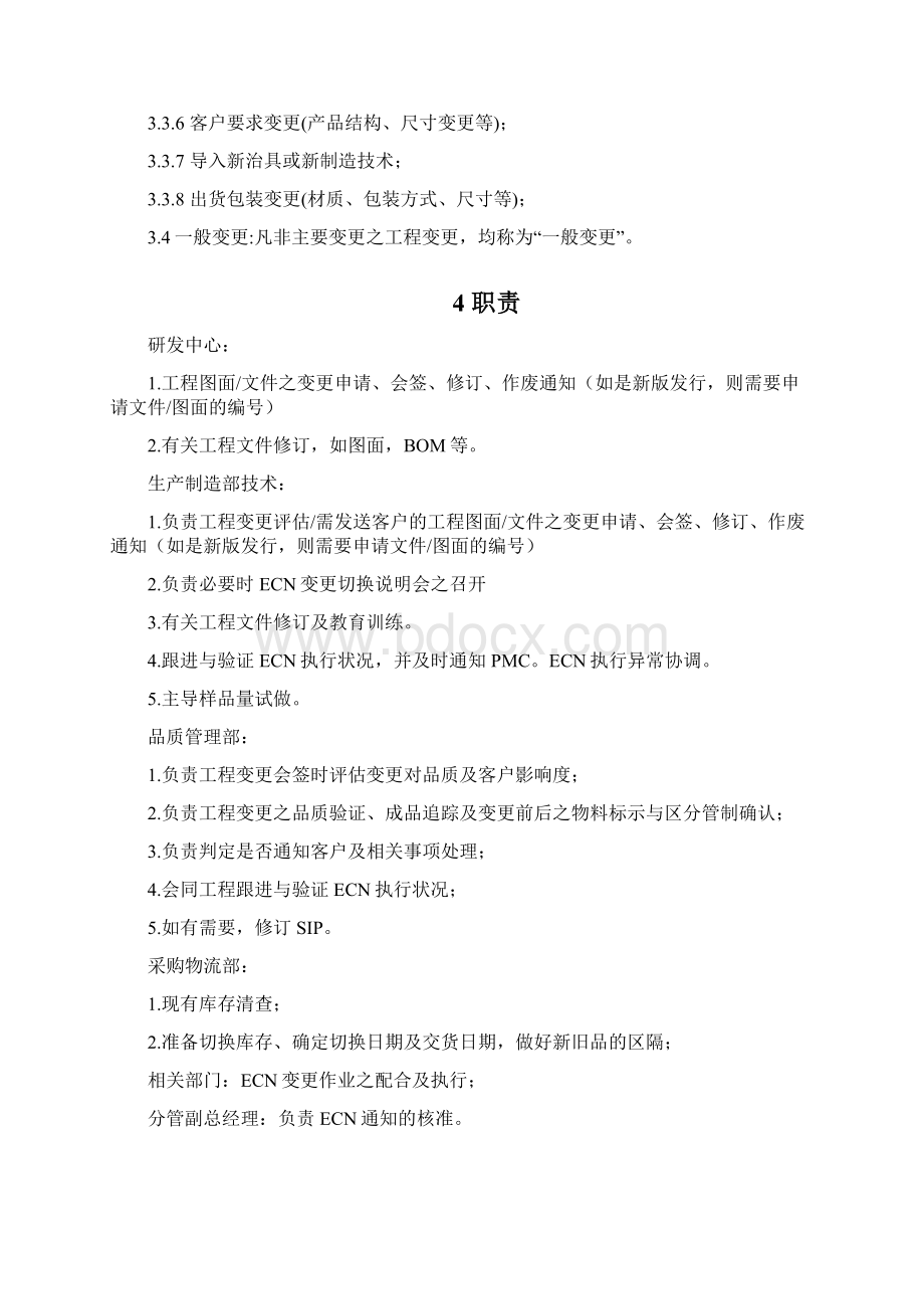 最新ECN变更管理作业办法资料Word文件下载.docx_第3页