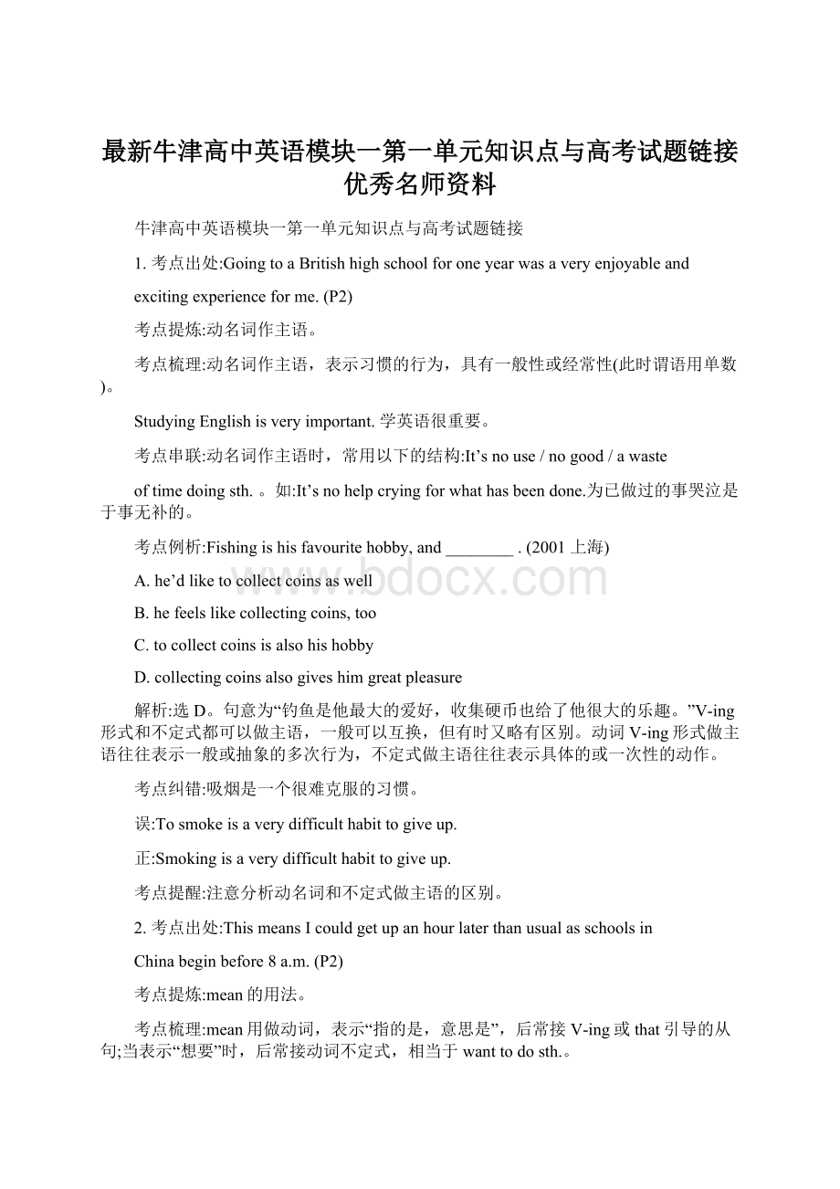 最新牛津高中英语模块一第一单元知识点与高考试题链接优秀名师资料.docx