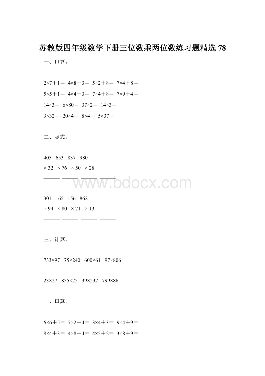 苏教版四年级数学下册三位数乘两位数练习题精选78.docx_第1页