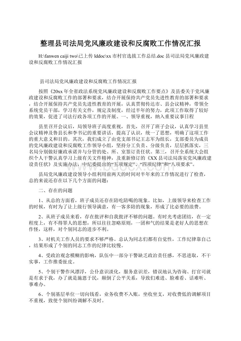 整理县司法局党风廉政建设和反腐败工作情况汇报.docx