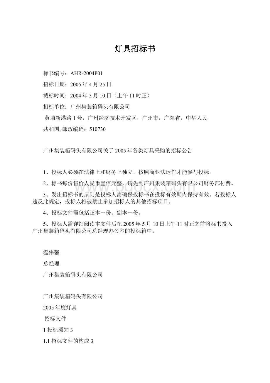 灯具招标书Word格式文档下载.docx