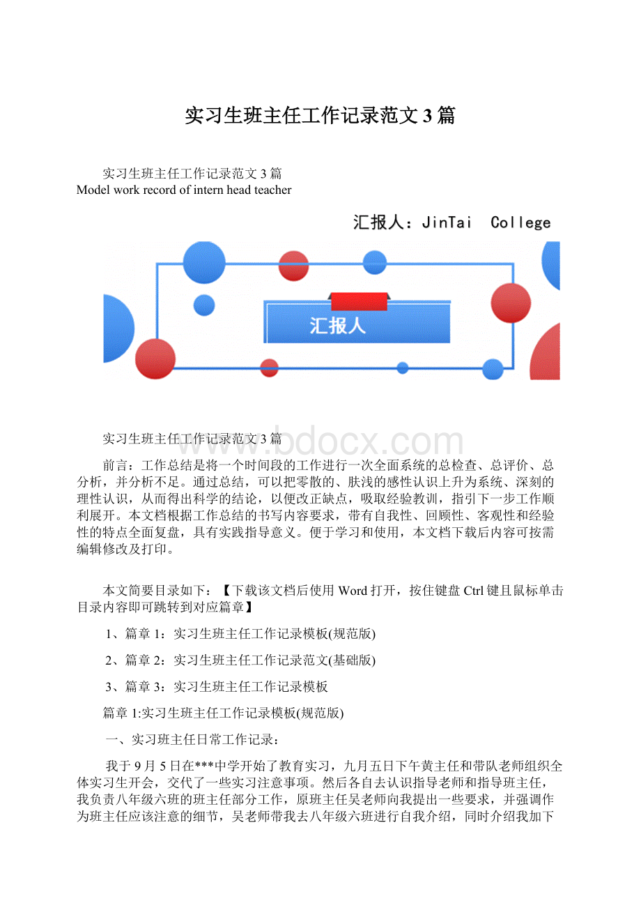 实习生班主任工作记录范文3篇Word文件下载.docx_第1页