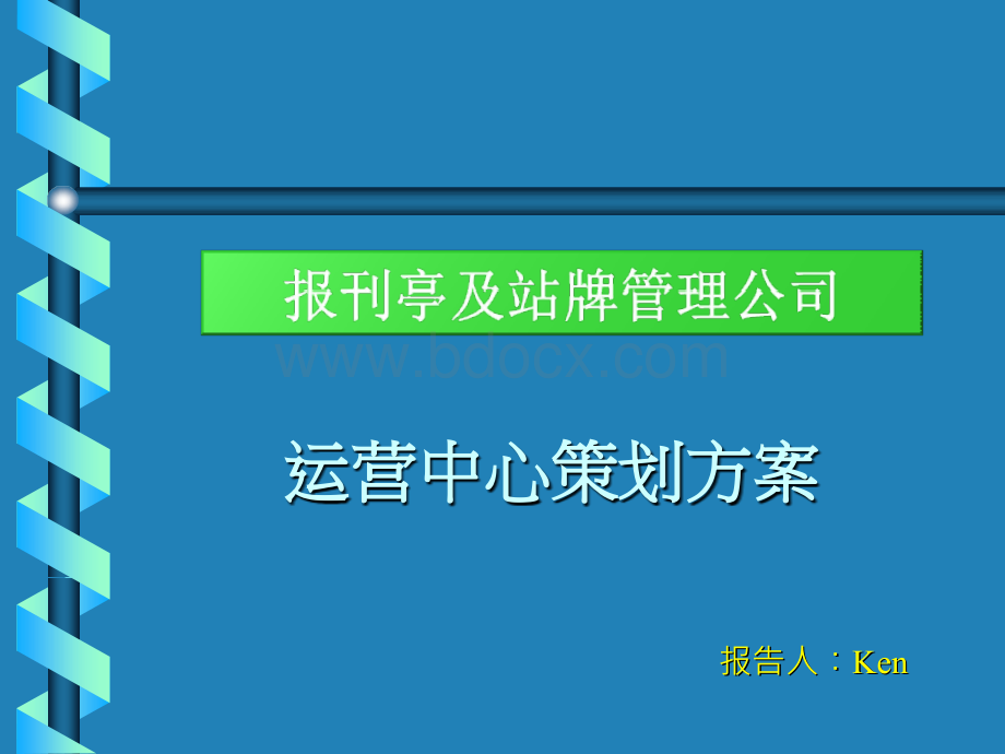 报刊亭运营中心方案PPT文档格式.ppt