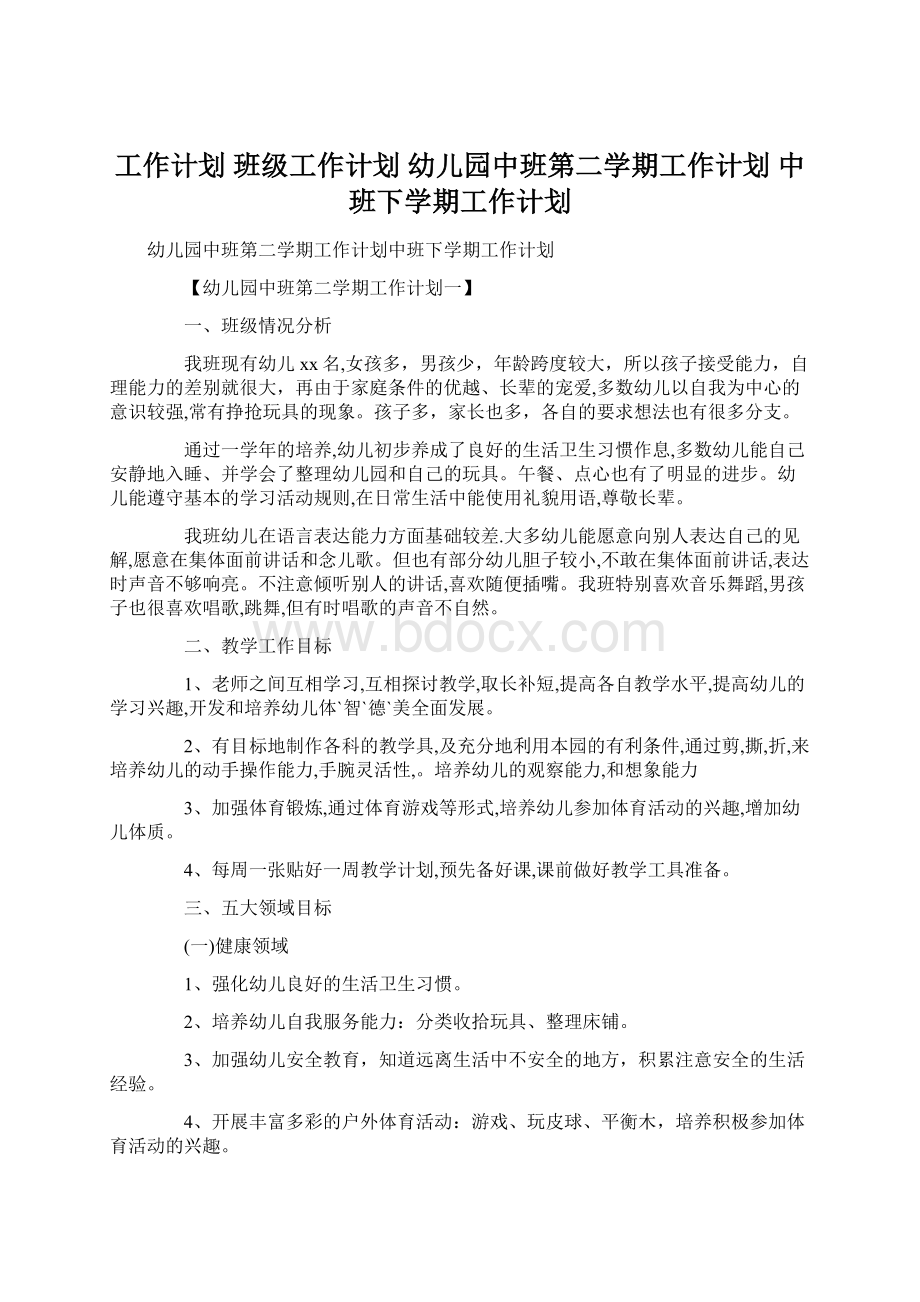 工作计划 班级工作计划 幼儿园中班第二学期工作计划 中班下学期工作计划.docx_第1页