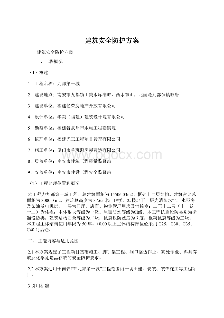 建筑安全防护方案Word文档下载推荐.docx