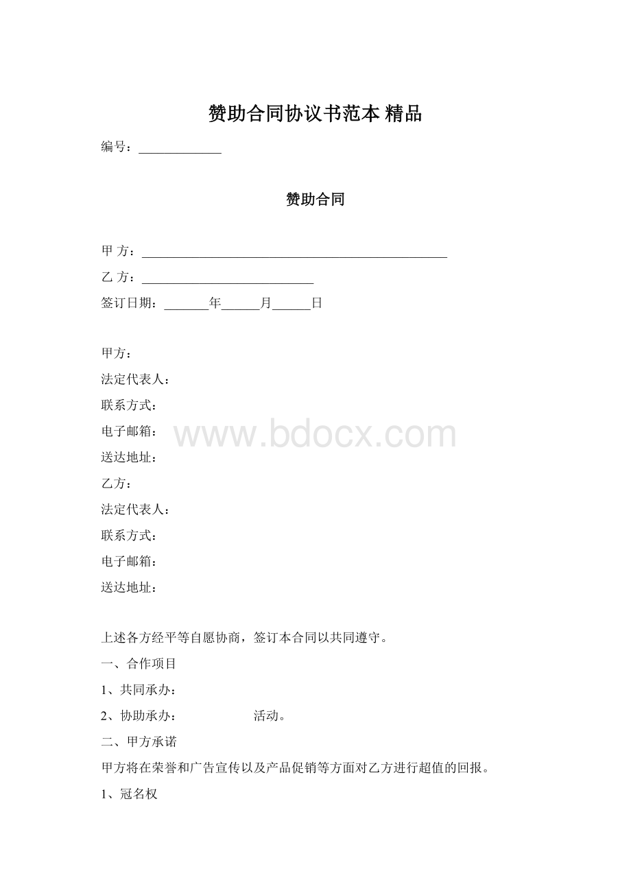 赞助合同协议书范本 精品Word文件下载.docx