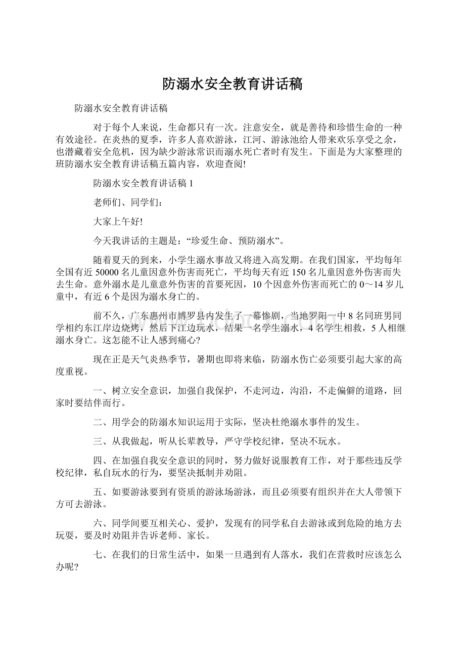 防溺水安全教育讲话稿文档格式.docx_第1页