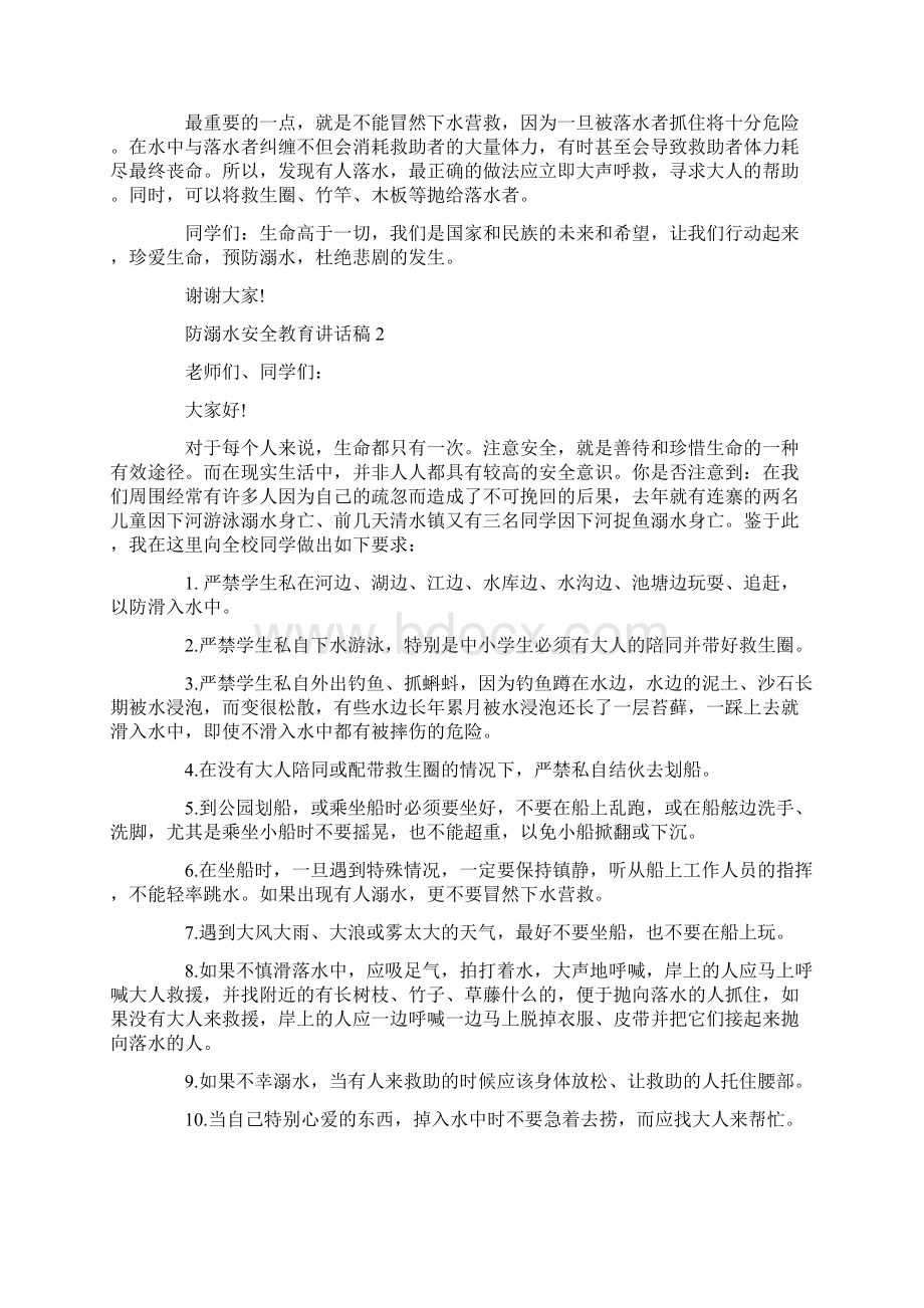 防溺水安全教育讲话稿文档格式.docx_第2页