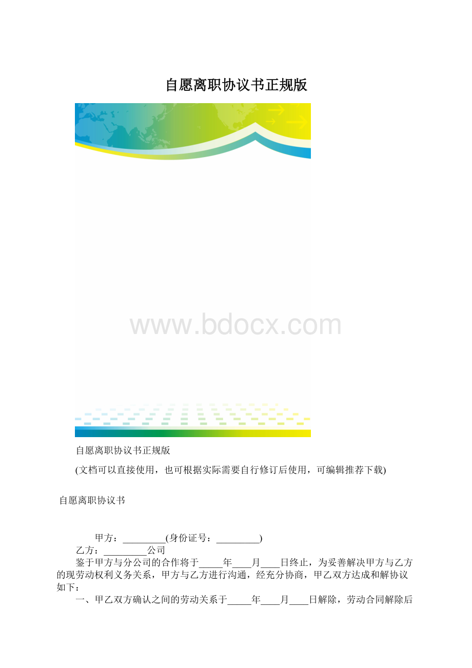 自愿离职协议书正规版.docx_第1页