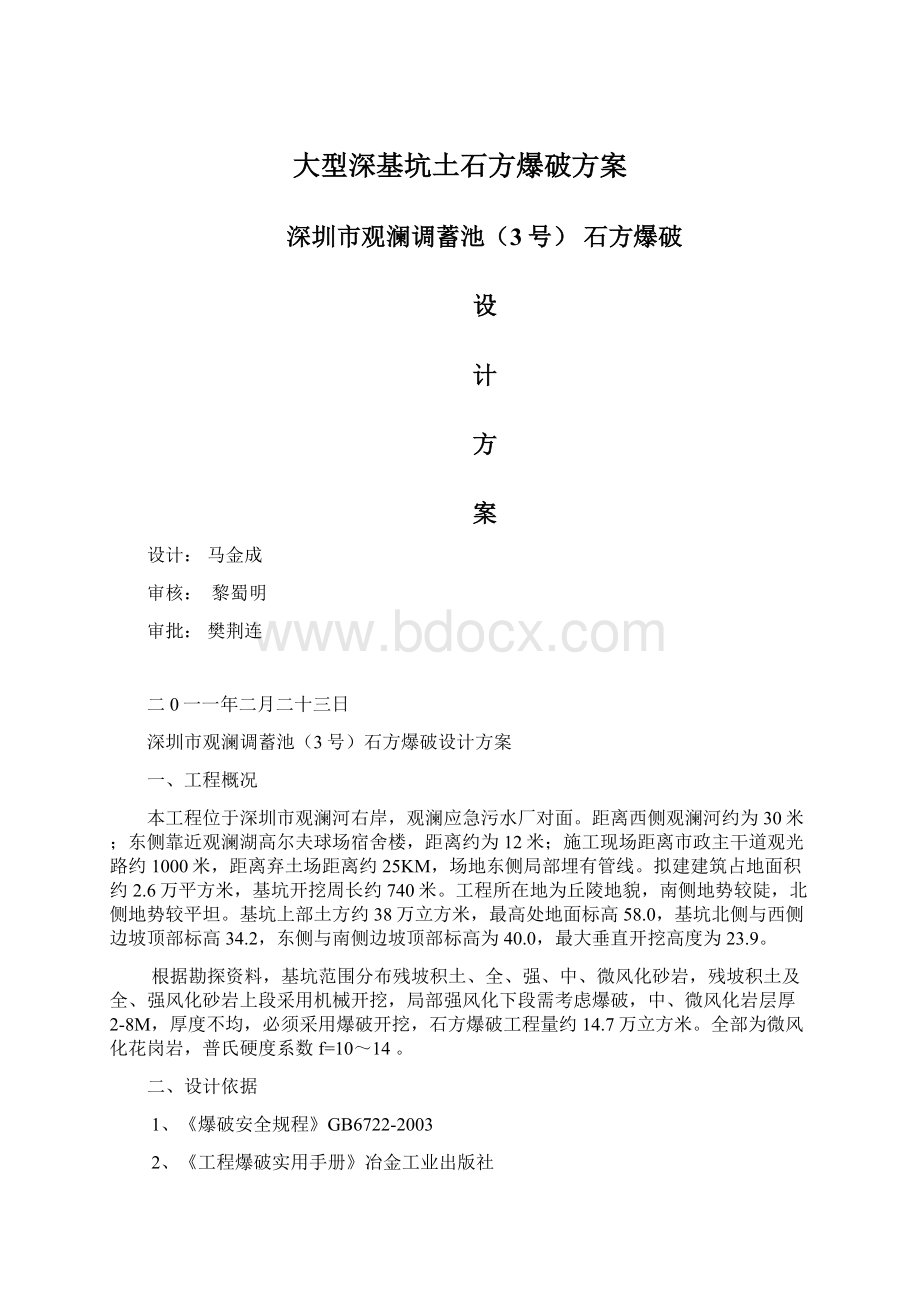 大型深基坑土石方爆破方案.docx