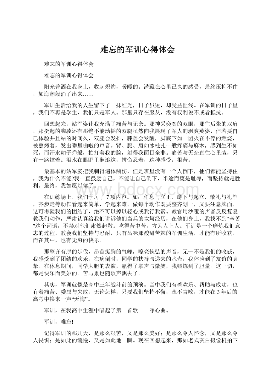 难忘的军训心得体会.docx