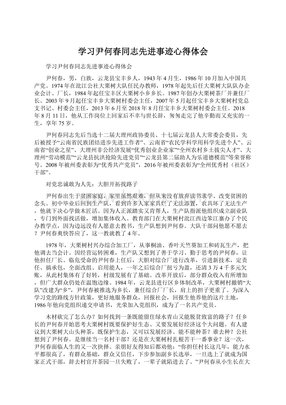 学习尹何春同志先进事迹心得体会Word文档下载推荐.docx_第1页