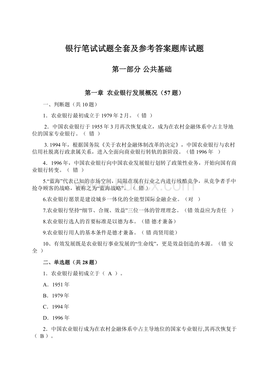 银行笔试试题全套及参考答案题库试题.docx_第1页