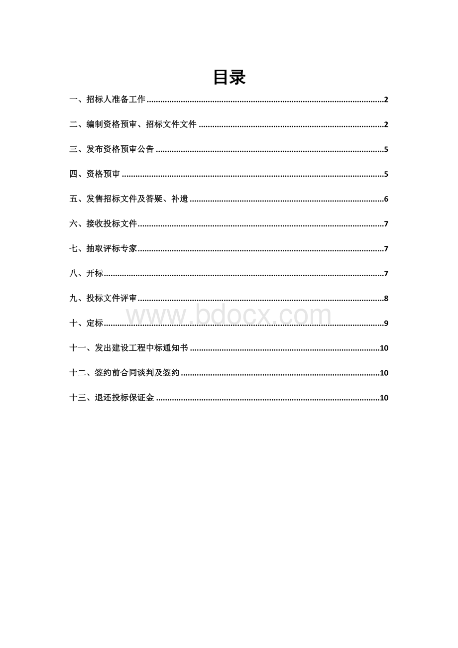 招投标相关业务流程Word文档下载推荐.docx