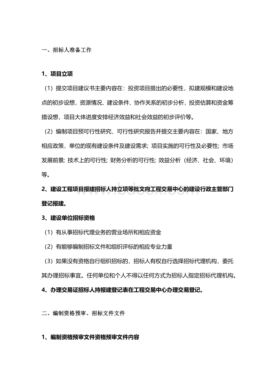 招投标相关业务流程Word文档下载推荐.docx_第2页