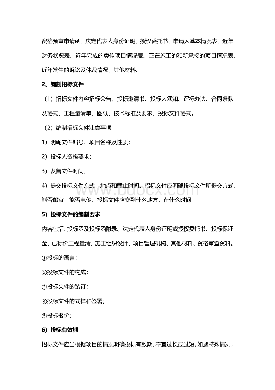 招投标相关业务流程Word文档下载推荐.docx_第3页