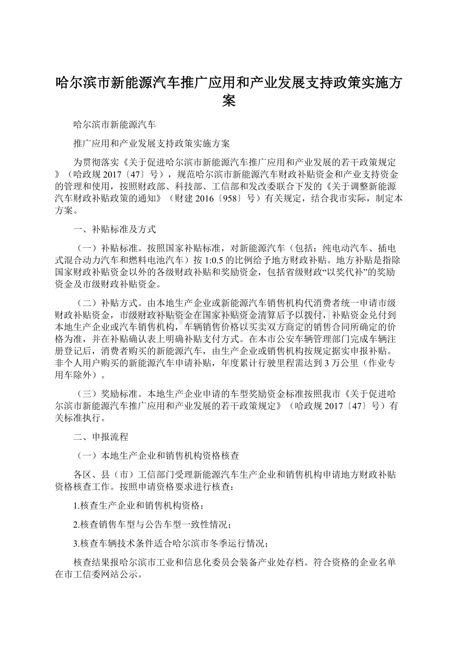 哈尔滨市新能源汽车推广应用和产业发展支持政策实施方案文档格式.docx