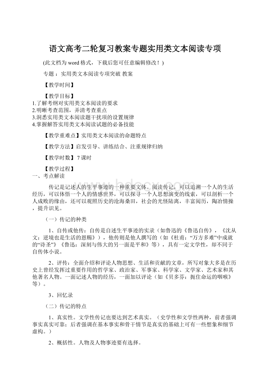 语文高考二轮复习教案专题实用类文本阅读专项Word文件下载.docx