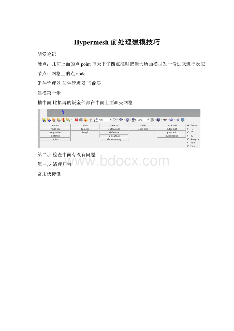 Hypermesh前处理建模技巧.docx_第1页