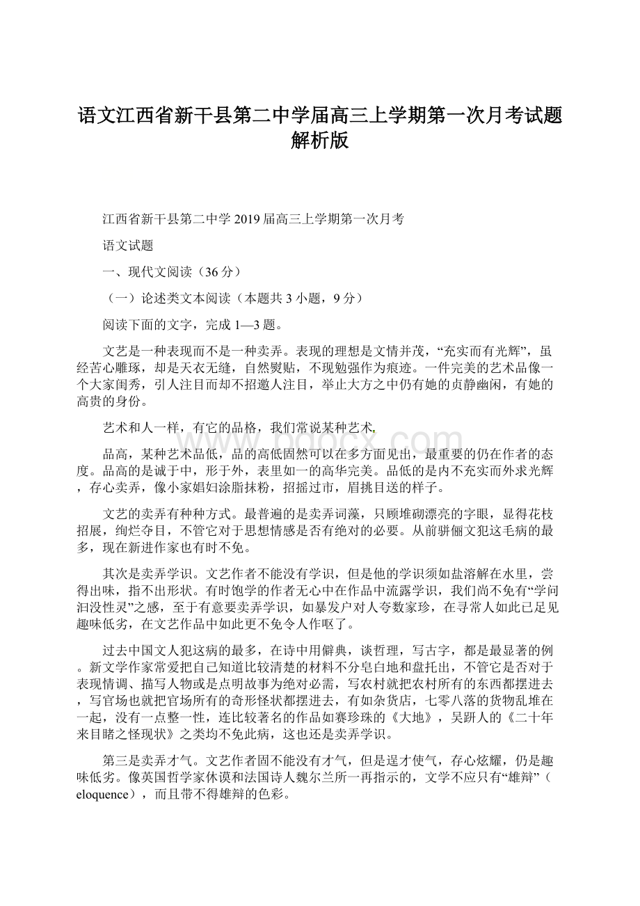 语文江西省新干县第二中学届高三上学期第一次月考试题解析版Word文档格式.docx_第1页