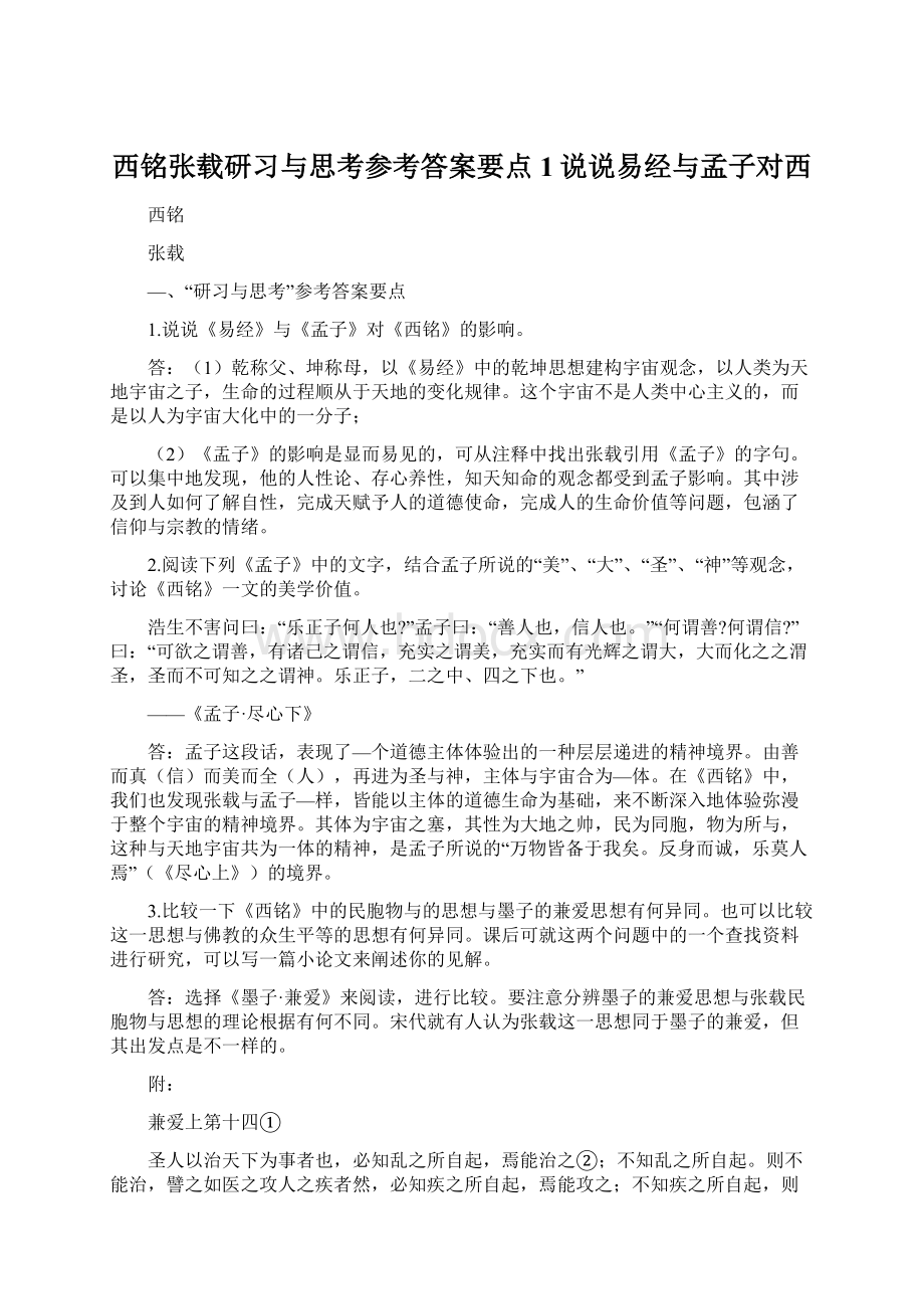 西铭张载研习与思考参考答案要点1说说易经与孟子对西.docx_第1页