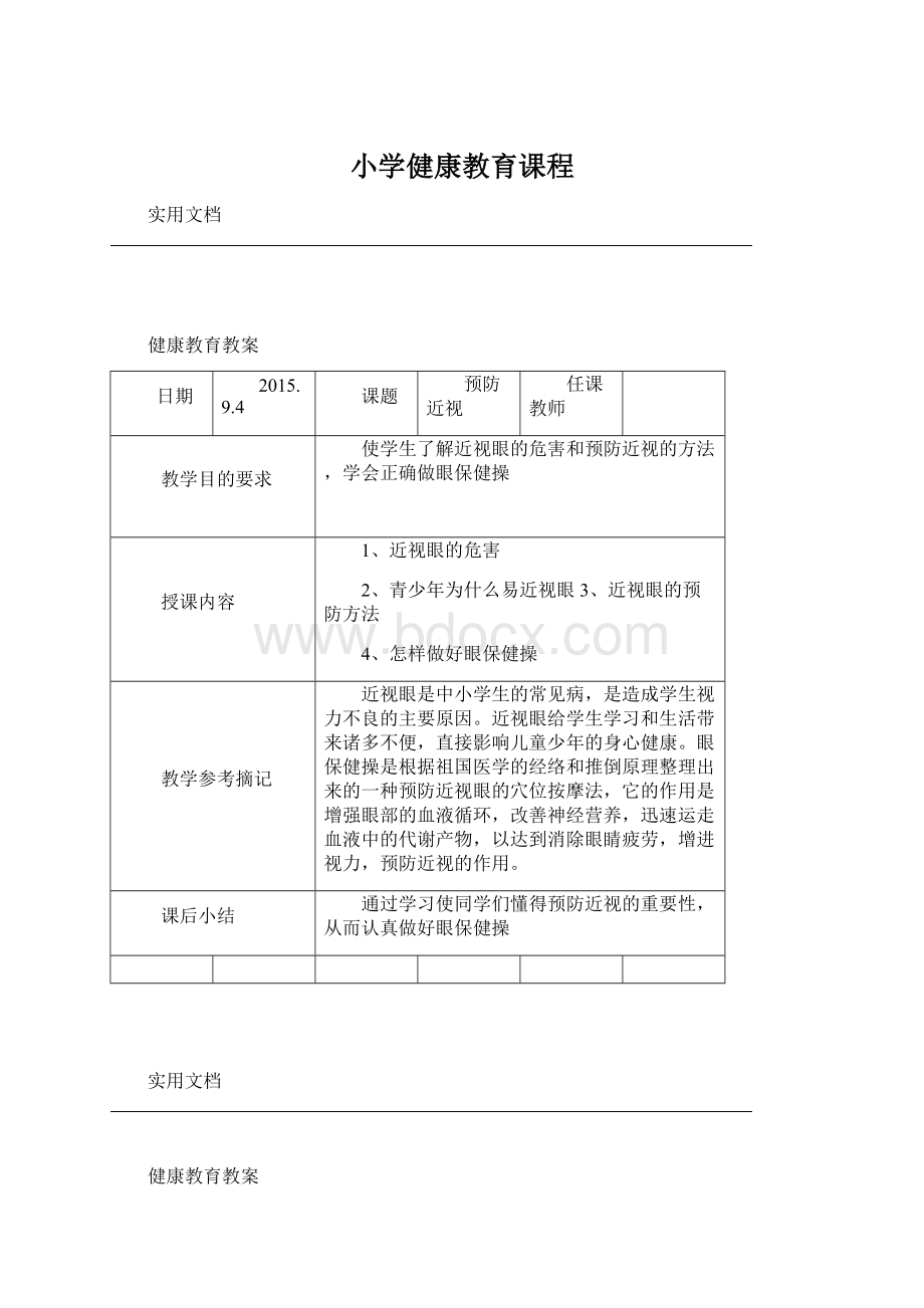 小学健康教育课程Word文档格式.docx