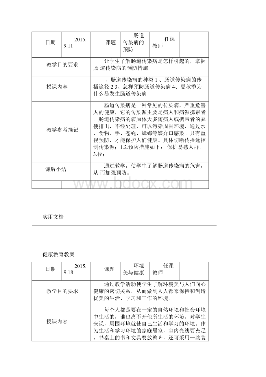 小学健康教育课程.docx_第2页