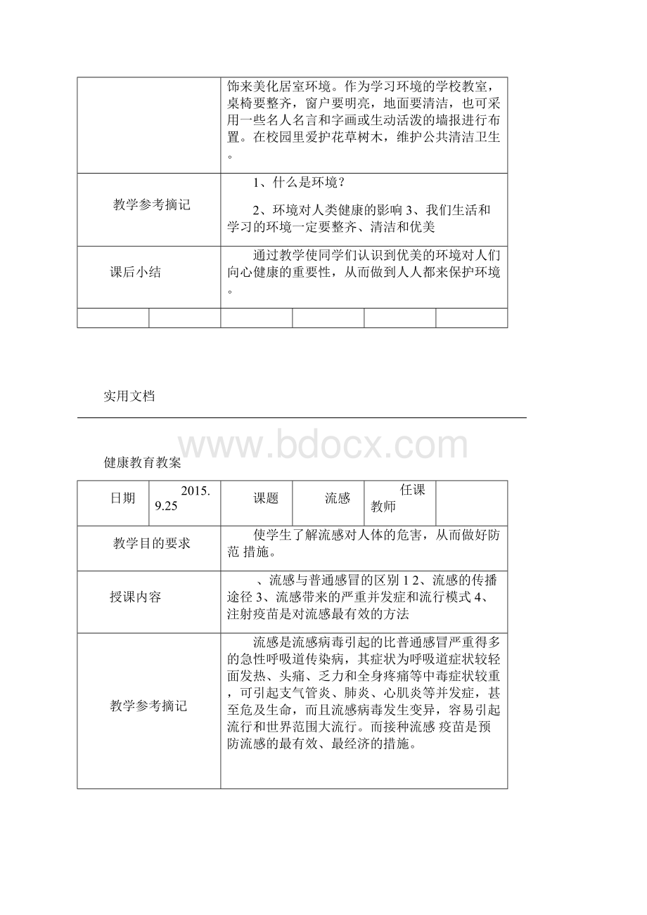 小学健康教育课程.docx_第3页