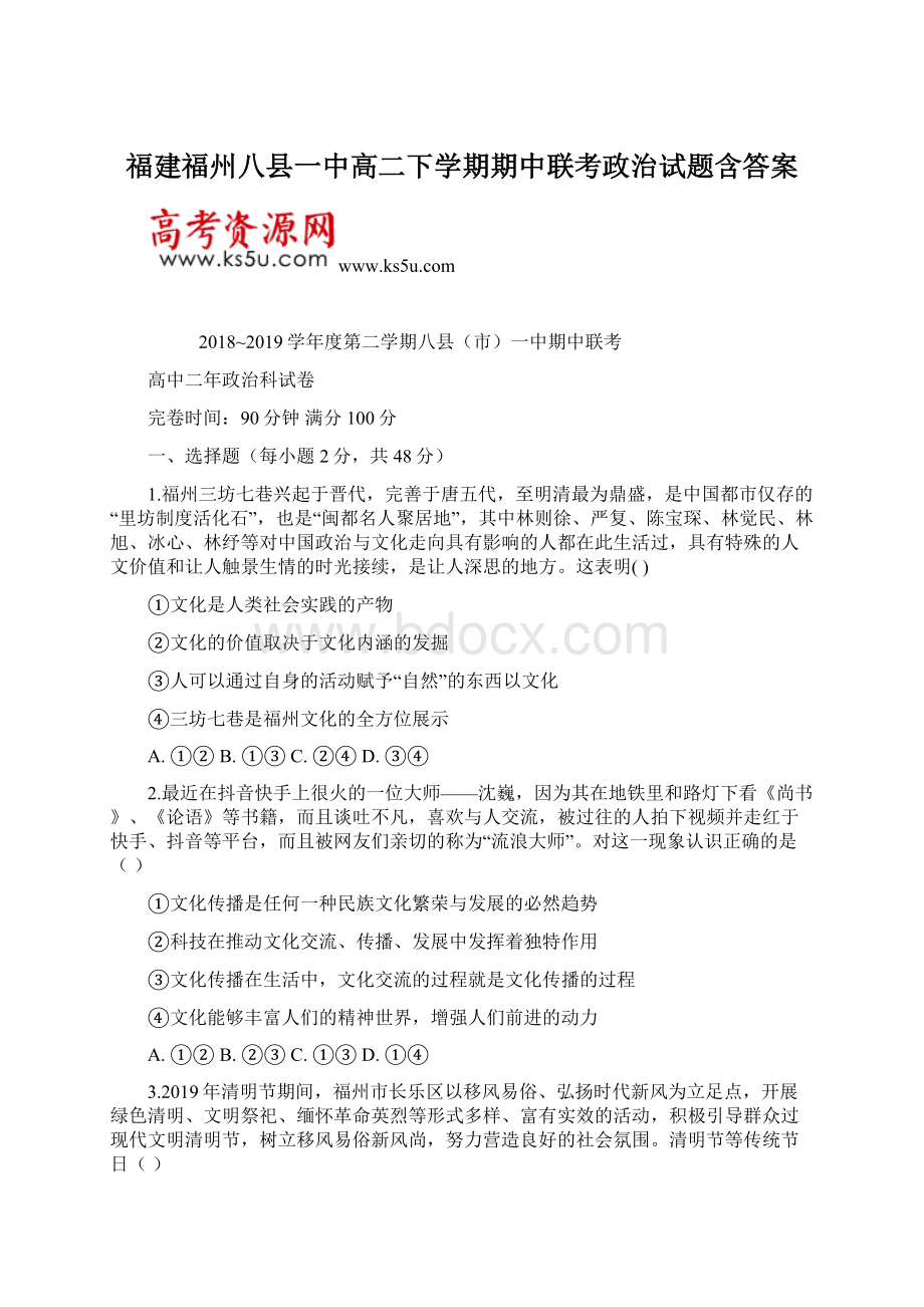 福建福州八县一中高二下学期期中联考政治试题含答案.docx_第1页